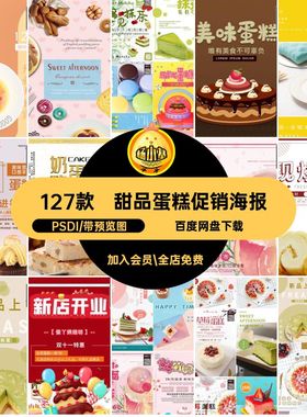 烘焙促销海报127款美食广告宣传面包茶模板甜品甜点PSD蛋糕店PSDI
