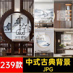 中國風古典背景JPG現代音室內虛擬239款 直播間抖家居圖片素材 家裝