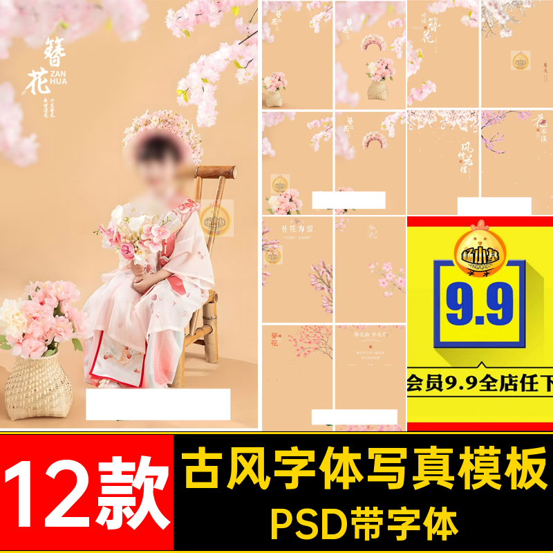 替花字体写真模板PSD带字体汉服女后期设计颖修图同款古风ps素材