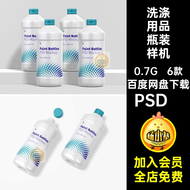 6款洗涤用品瓶装样机毒液洗洁精素材消毒液ps装设塑料瓶设计贴图