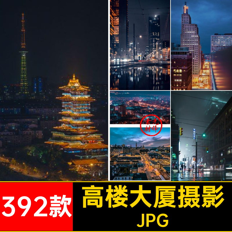 高楼大厦夜景城市392款图片素材夜色JPG封面风景旅游建筑摄影照片