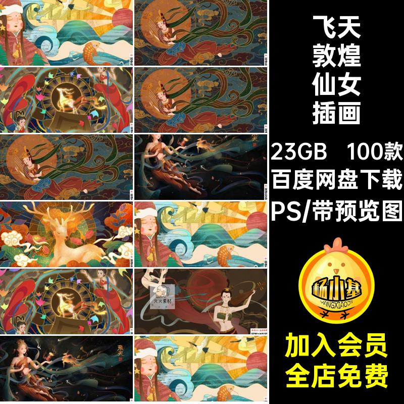 100款中国敦煌仙女插画壁画PSD古典敦煌壁画神话传统神鹿飞天手绘