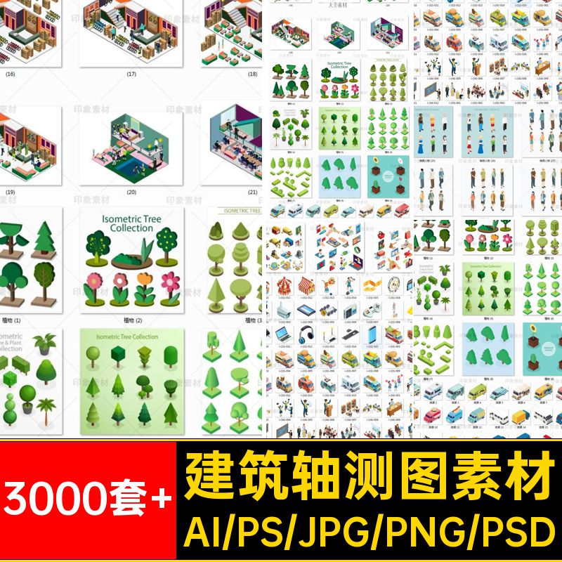 3000套 轴测图素材大全场景室内餐厅家具建筑交通工具PS人物AI