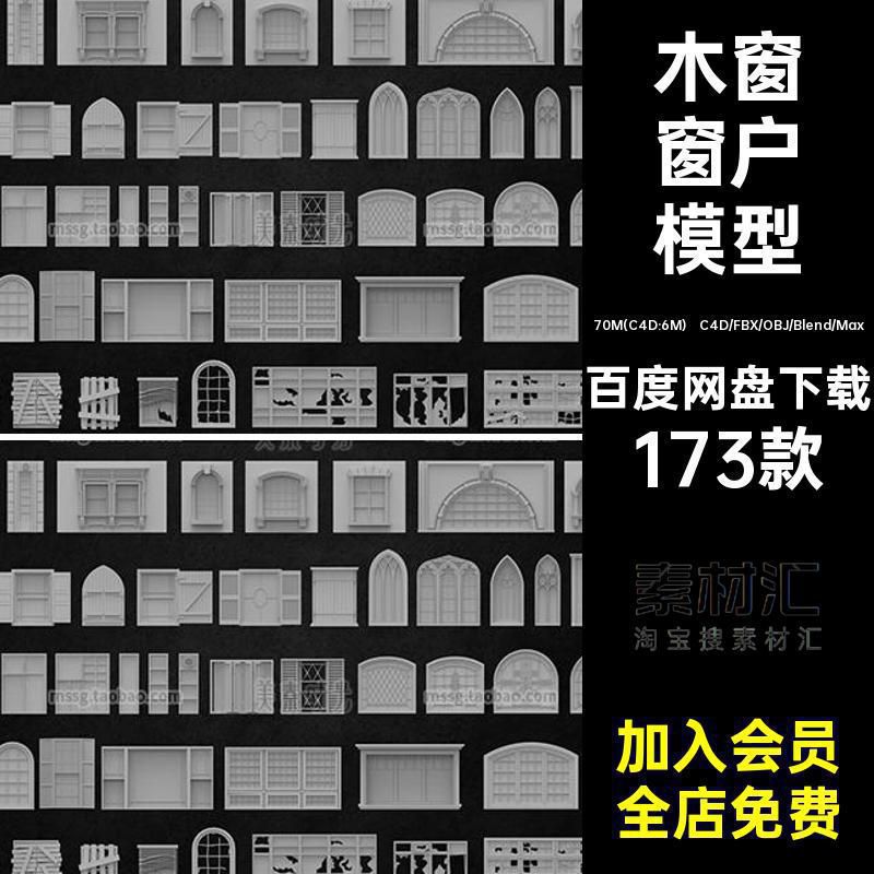 C4D建筑窗户窗子木窗立面组件blender模型3d素材obj白模fbx无材质