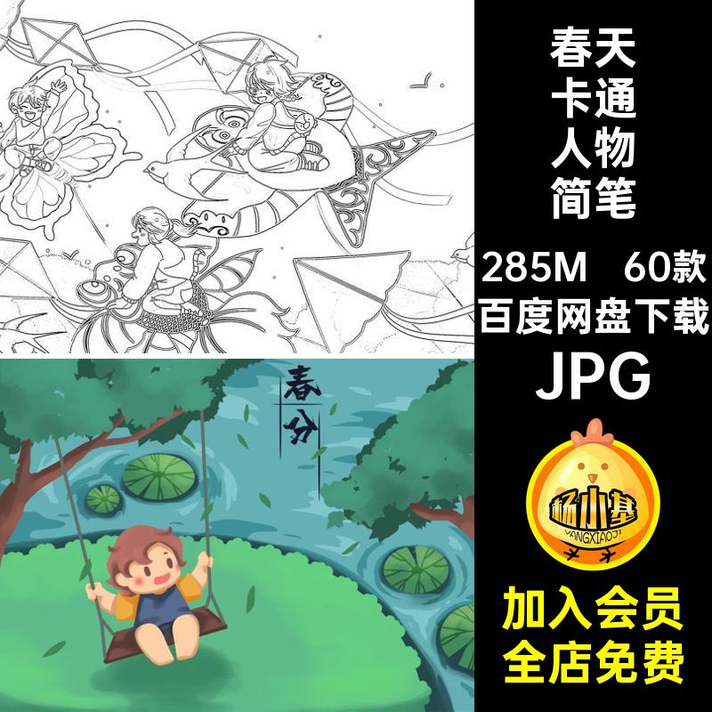 春天卡通人物简笔画JPG手工黑白春游植树节线描涂色节气5素材稿
