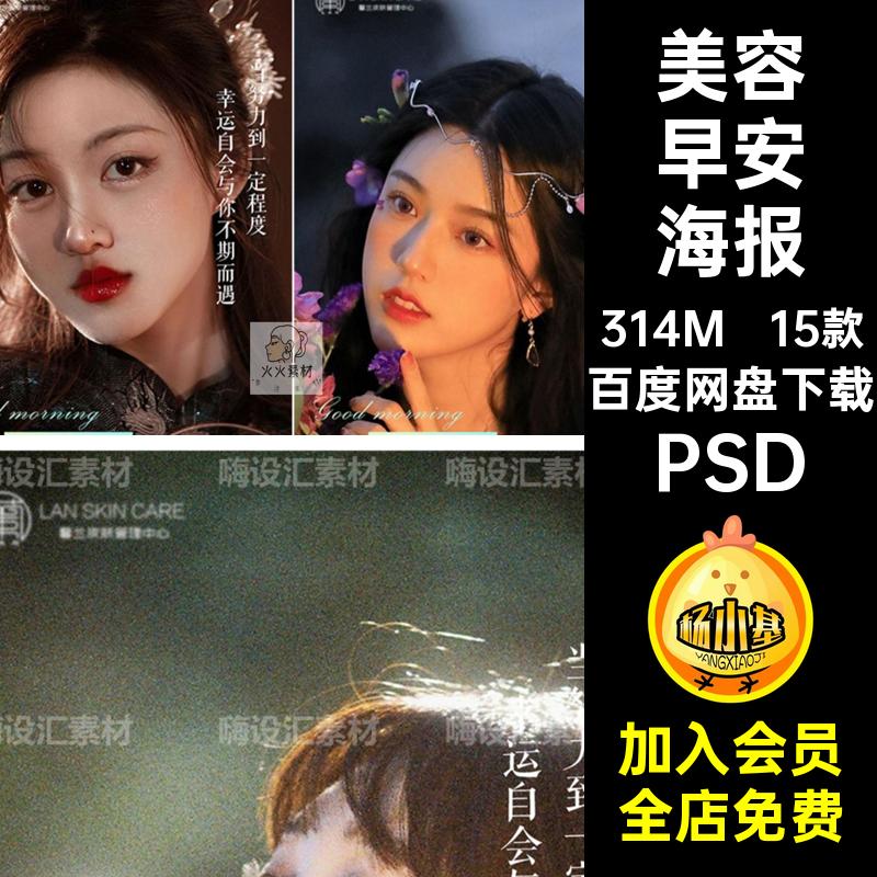 15款设计图片医模板推广PSD圈早安晚安海报美整形医院美容朋友