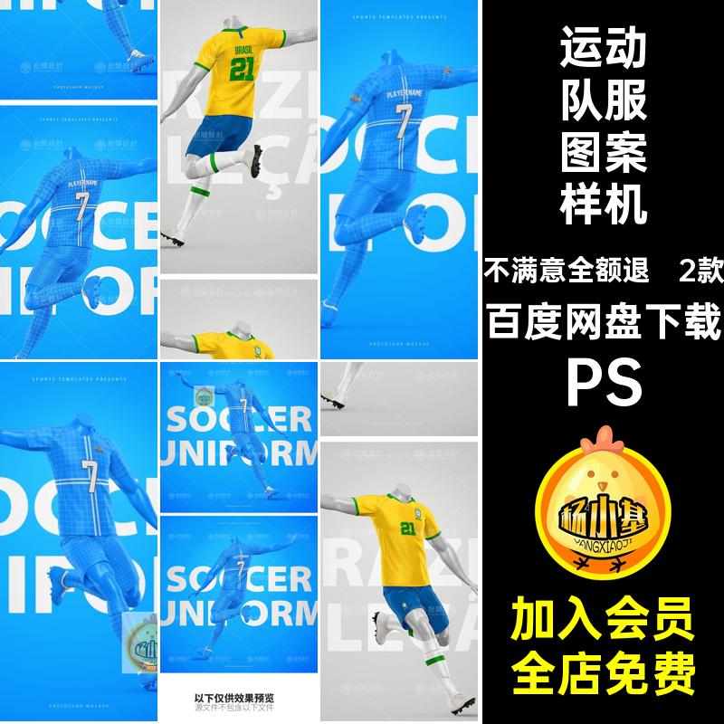 2款短袖运动足球队服球服徽标LOGO效果展示贴图样机PSD设计素材