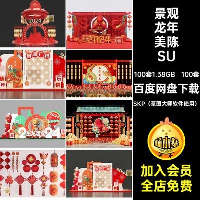 100套景观龙年美陈SU新年元旦商业街模型年春大师草图装置广场