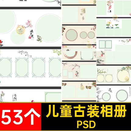 古风古装相册影楼53个模板排版工笔画素材儿童PSD全家福摄影照片