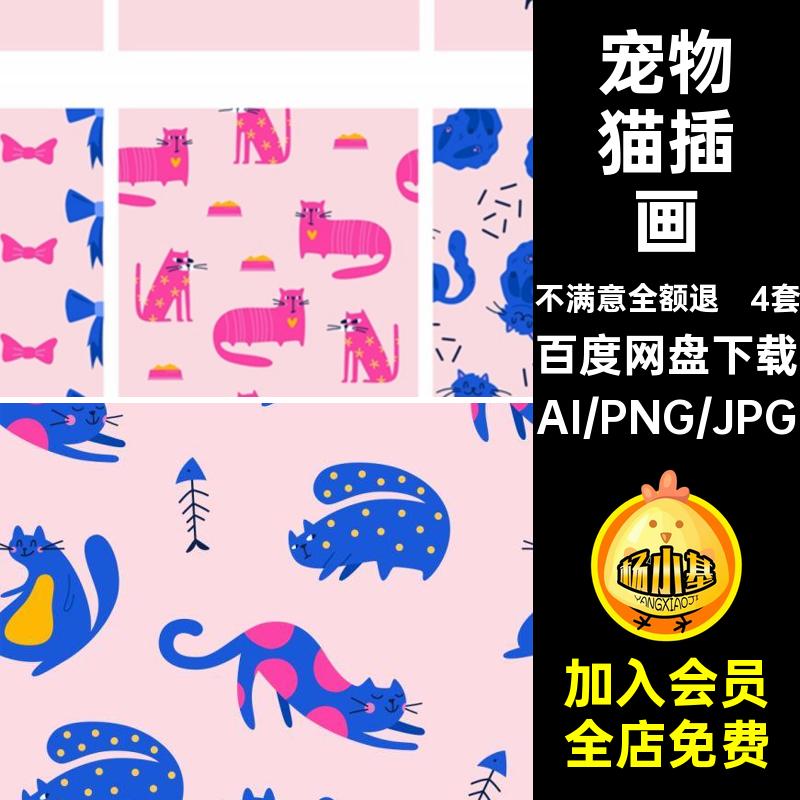 4套可爱猫插画趣味猫咪扣喵卡通AI人宠物免星手绘图PNG矢量插画