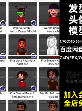 卡通男生女生3d胡子大叔帽子发型头发人物头像模型c4d素材obj素材