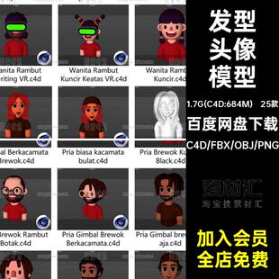 卡通男生女生3d胡子大叔帽子发型头发人物头像模型c4d素材obj素材