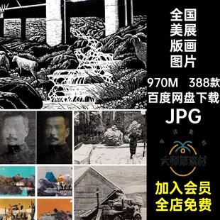 第十三届全国美展版画绘画作品美术资料图片艺术创作参考电子素材