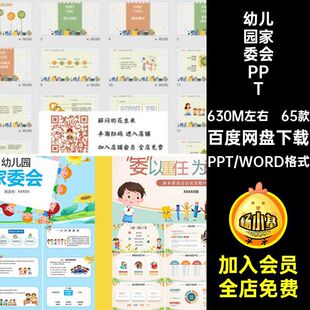 65款学校家委会PPT成品课件ppt幼儿园家长竞选模板演讲稿委员会