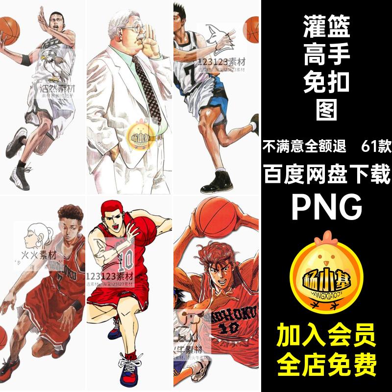 灌篮高手免扣图PNG道ps人物花海报抠图片库png背景素材樱木篮球