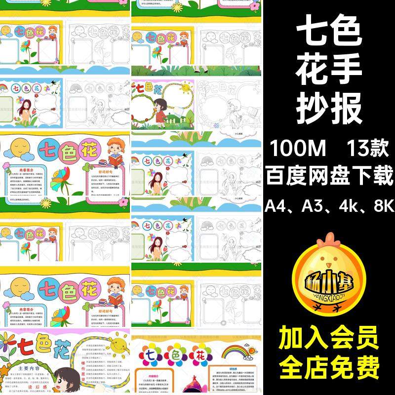 13款七色花手抄报A4 A3 4k 8K米七色花小报模板二年级稿读后感