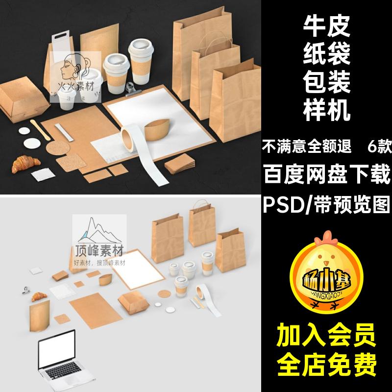 咖啡品牌Vi展示样机效果纸袋奶茶咖啡杯包装素材贴图PSDLOGO6款