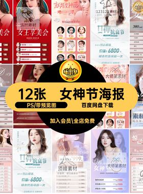 12张女神节海报促销美优惠医项目三八妇女节价目表YM折扣PS整形
