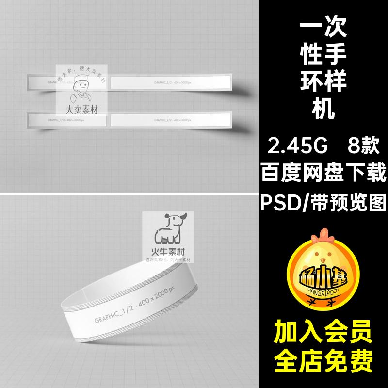 一次性纸质手环文创效果图展示VI智能贴图PSD样机提案设计素材