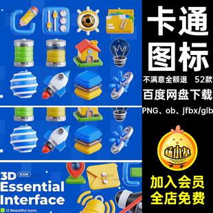 52款常用UI图标obj网页基本立体3Dapp素材模板设计fbx插画卡通