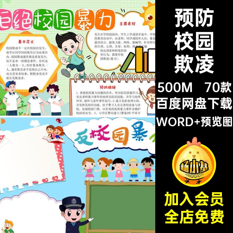 70款预防校园欺凌抄报反对手霸凌电子版暴力a4模板小报拒绝小学生
