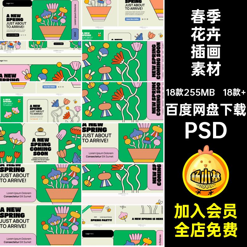 18款 春季花卉插画素材创意卡通图文趣味春天PSD花朵模板手绘海报