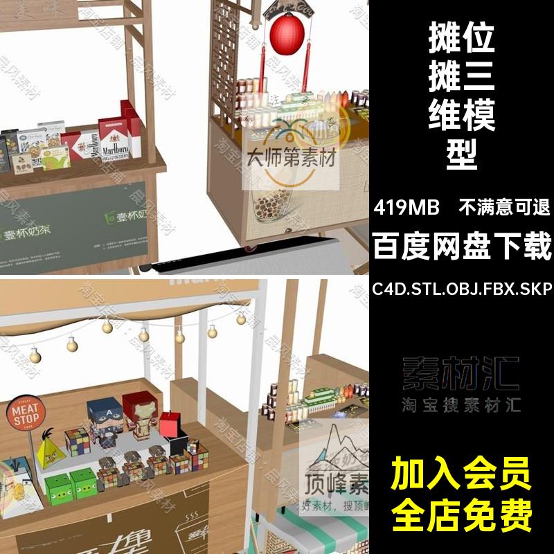 夜市摊三维模型C4D.STL.OBJ.FBX.SKP瓶子集市车摊位小吃小吃摊