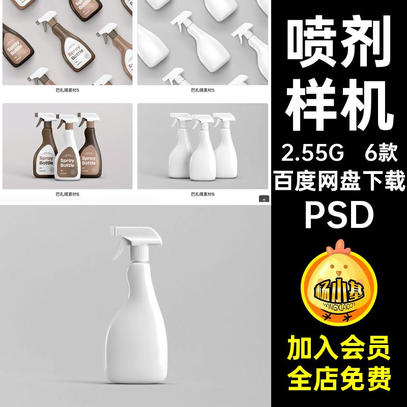 清洁剂喷剂喷瓶包装效果图展示VI智能贴图PSD样机提案设计素材