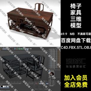 OBJ中式 C4D FBX STL 古典家具雕花椅子書桌木桌三維3D模型素材