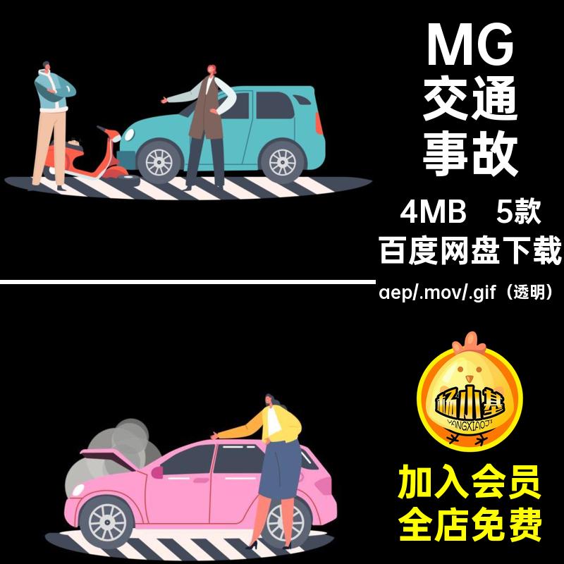 MG动画卡通人物场景交通事故车祸意外AE源文件透明GIFMOVPR素材
