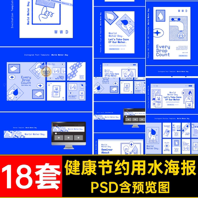 世界节约用水海报保护psd18套模板健康水资源平面PSD环保公益18套