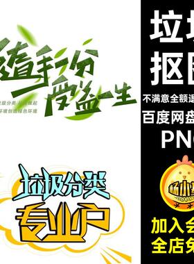 绿色环保抠图艺术免PNG字PNG免素材P5抠图抠图P5标题58个垃圾分类