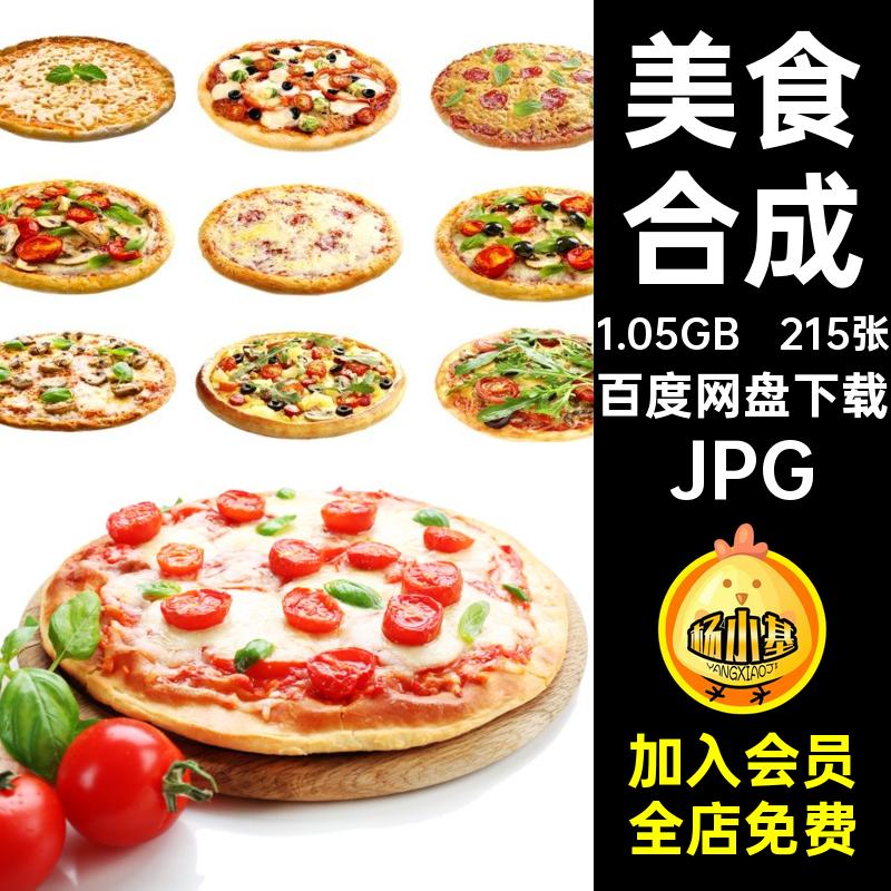 215张高清披萨素材美工菜品打印合成美食JPG比萨饼喷绘菜谱图片