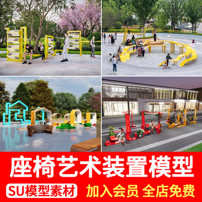 13套小品座椅艺术装置模型商业街景观大师坐凳SU草图skp格式公园