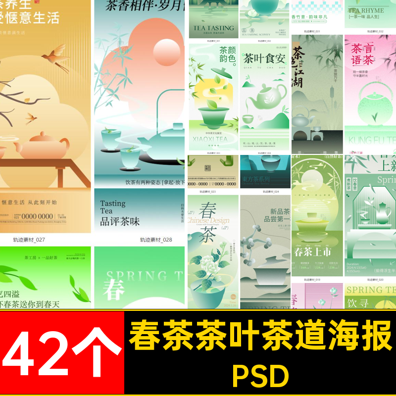 中国风古典唯美茶叶茶道春茶绿茶活动宣传海报模板PSD设计素材PS