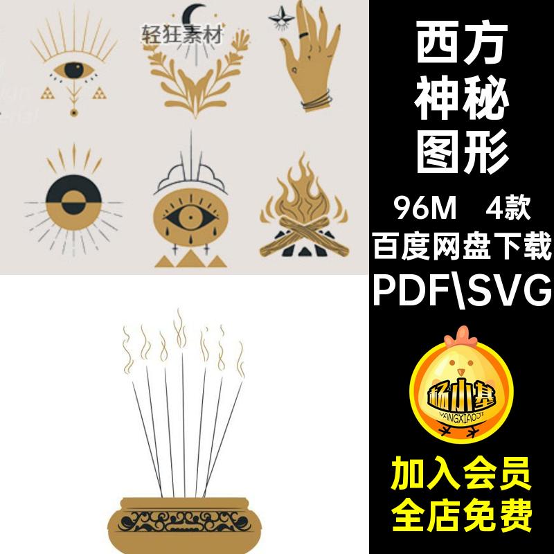 4款西方神秘图形手绘插画装饰矢量图元素符号图案复古魔法魔法