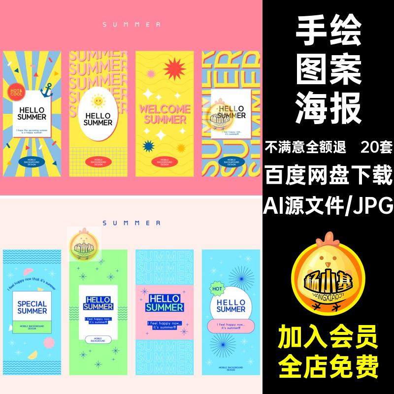20套潮流图案海报模板创意卡通Y2K矢量手绘风格复古背景AI风格