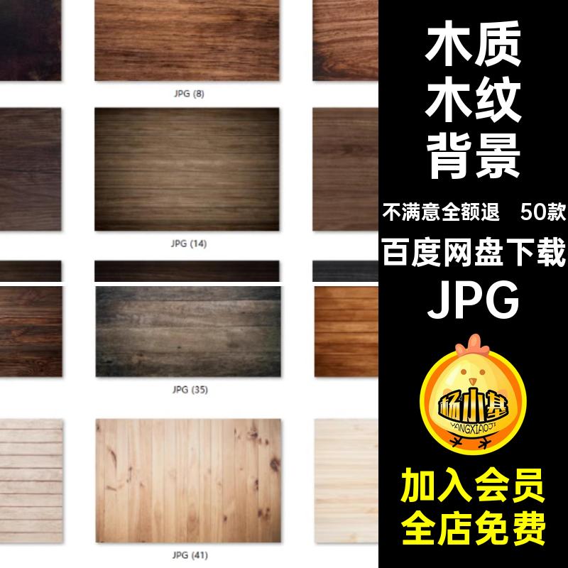 木材木纹背景底图贴图50款PS木质纹理面海报素材平面高清JPG木板