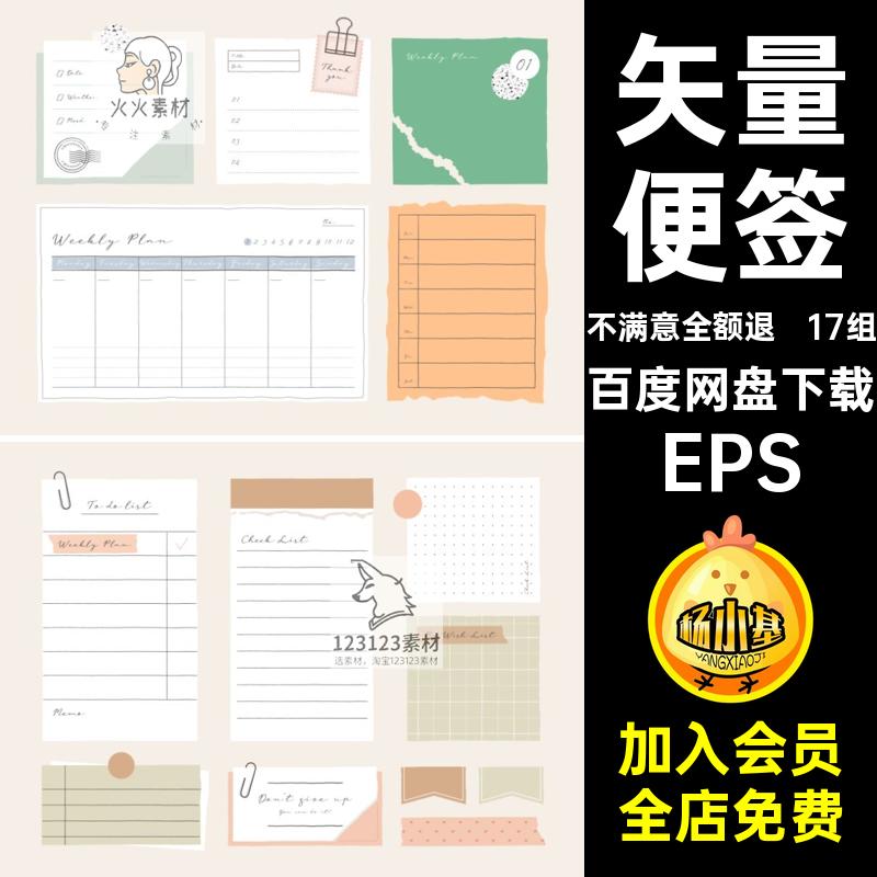 卡通矢量便签EPS清新手绘标签办公账17组图情绪贴纸ai场景电子