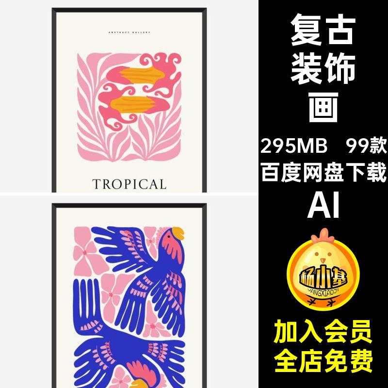 花卉装饰插画植物风格复古99款海洋矢量图图案抽象芯AI装饰画艺术图片