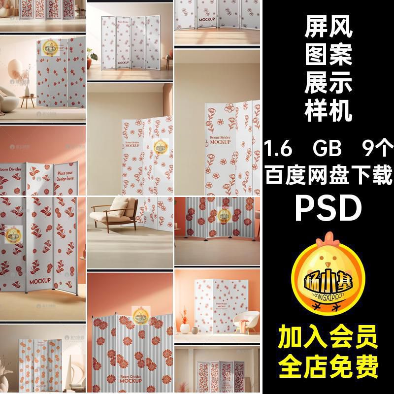 屏风图案展示样机PSD插画室内装饰创隔断psd贴图9个效果场景文