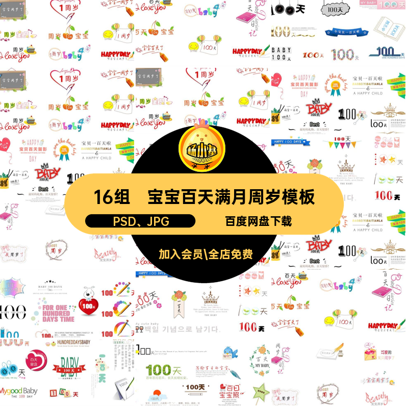 16组宝宝百天满月周岁模板模版儿童排版PSD JPG贴素材孕设计修图
