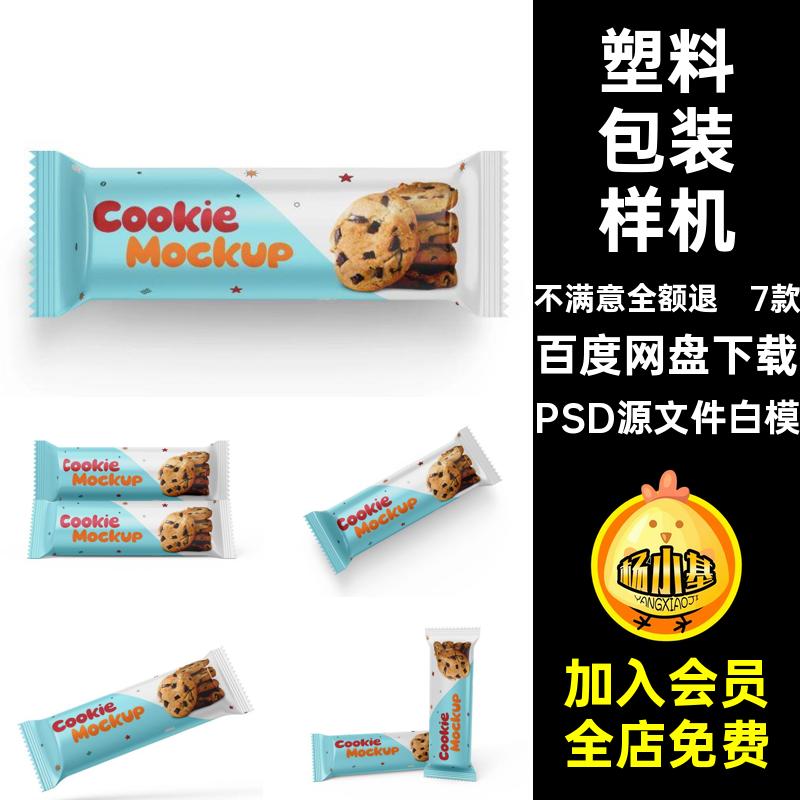 7款食品塑料包装袋饼干独立小包装袋效果展示贴图样机PSD设计素材