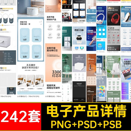 电商电器详情PNG PSD PSB小家电242套商品设计页分层模板电子产品