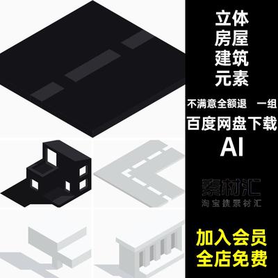 一组黑白3D立体房屋城市建筑模型等距设计元素AI、Sketch、PNG素