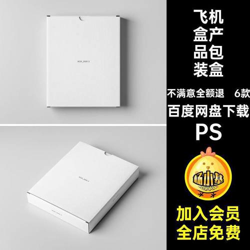 6款扁平盒子产品包装纸盒飞机盒效果展示贴图样机PSD设计素材模板