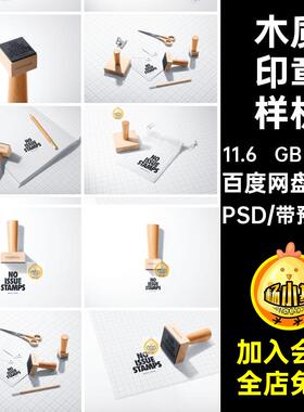 19款木质印章样机场景PSD文具效果贴图办公用品创意多角度效果