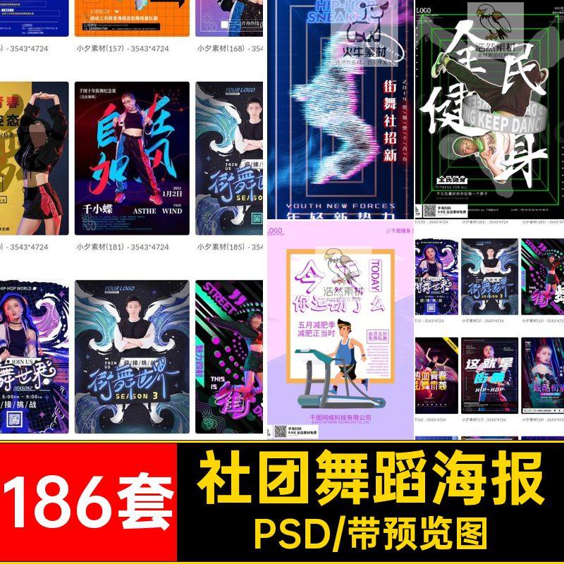 培训舞蹈海报PSD186套宣传招新街舞兴趣班教育展板社团招生PSD