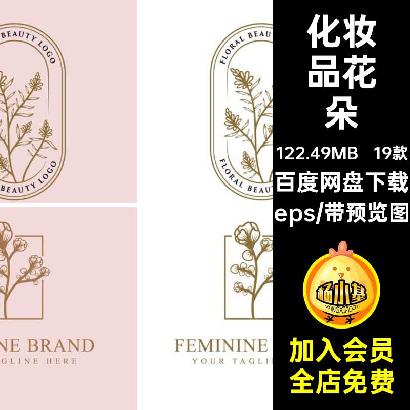 19款化妆品花朵LOGO矢量AI纯天然品牌eps植物女性标志化妆品花朵