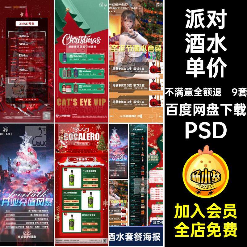 派对酒水单价PSD海报活动9套酒吧KTV长价目表跨年模版图夜店派对